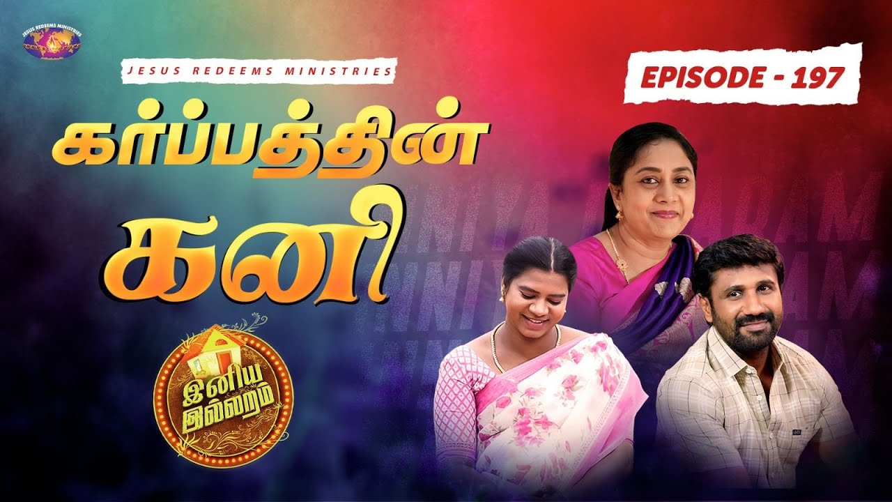 கர்ப்பத்தின் கனி || இனிய இல்லறம் || Iniya illaram || Episode 197