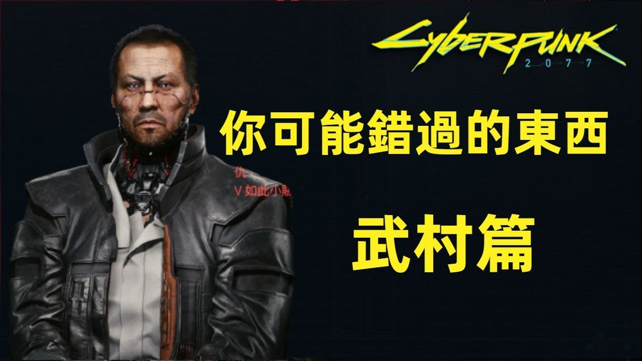 [電馭叛客2077] [Cyberpunk 2077] 你可能錯過的東西: 武村篇