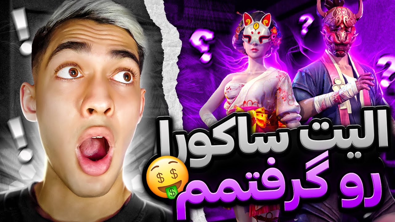 با چهار هزار تا جم الیت ساکورا گرفتم 😱❌