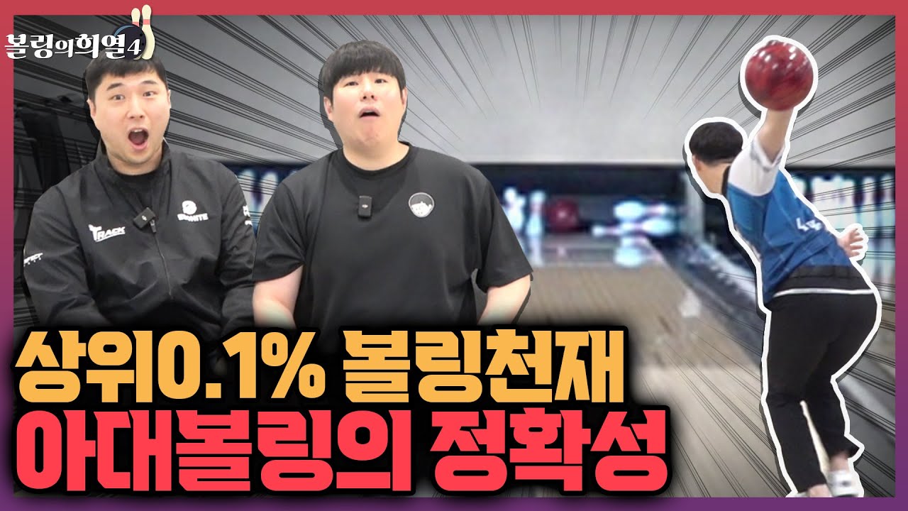 아대볼링에 편견을 완전히 깨버린 프로 볼링선수