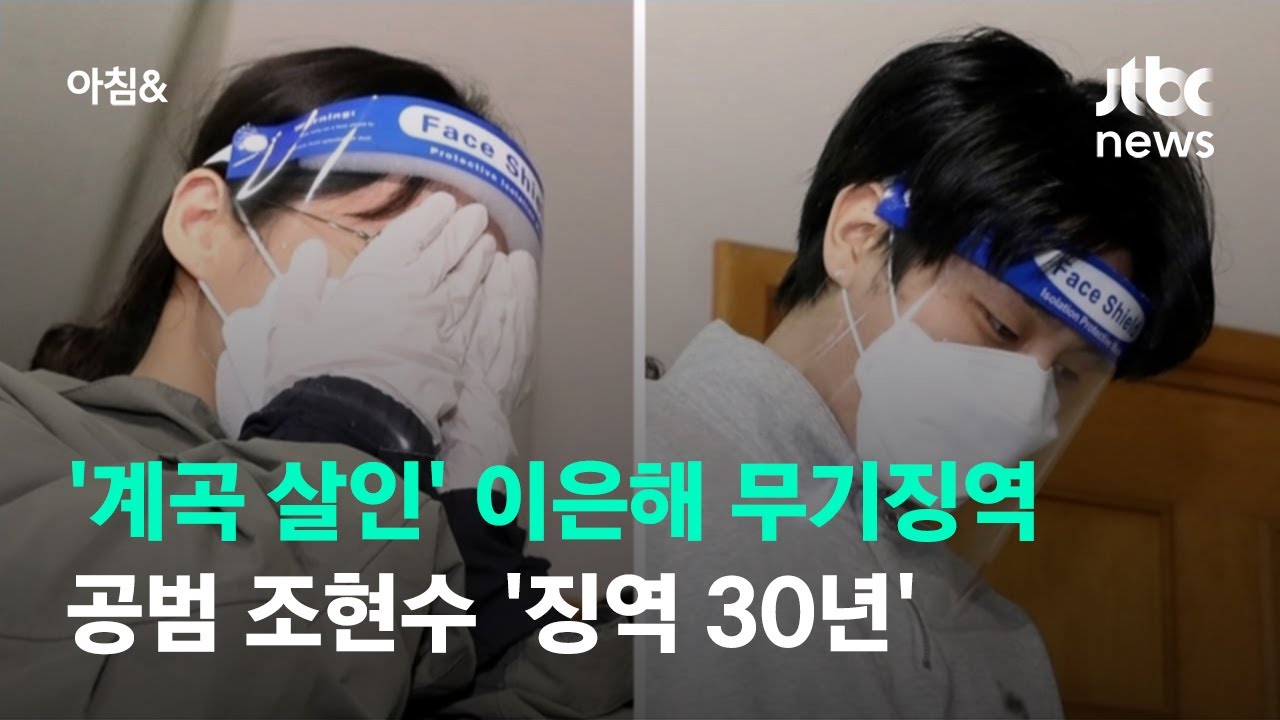 '계곡 살인' 이은해 무기징역&hellip;공범 조현수 '징역 30년' / JTBC 아침&