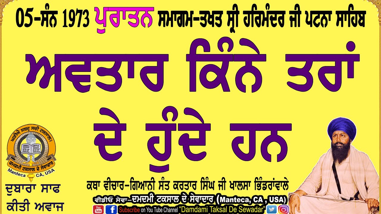 05-ਅਵਤਾਰ ਕਿੰਨੇ ਤਰਾਂ ਦੇ ਹੁੰਦੇ ਹਨ!1973 ਪੁਰਾਤਨ ਸਮਾਗਮ-ਤਖਤ ਸੀ੍ ਪਟਨਾ ਸਾਹਿਬ 05-Purattan Samagam Patna Sahib