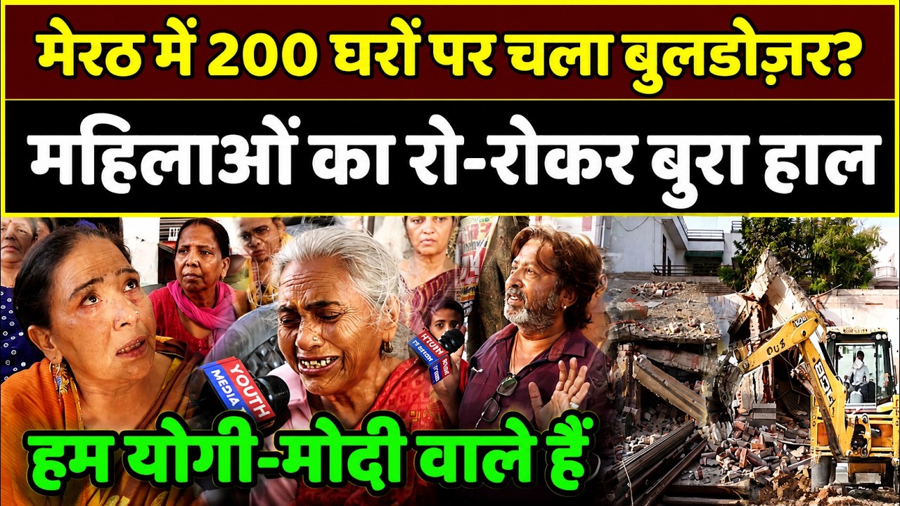 Meerut Bulldozer Action: मेरठ में 200 घरों पर चला Bulldozer, महिलाओं का रो-रोकर बुरा हाल, Demolition