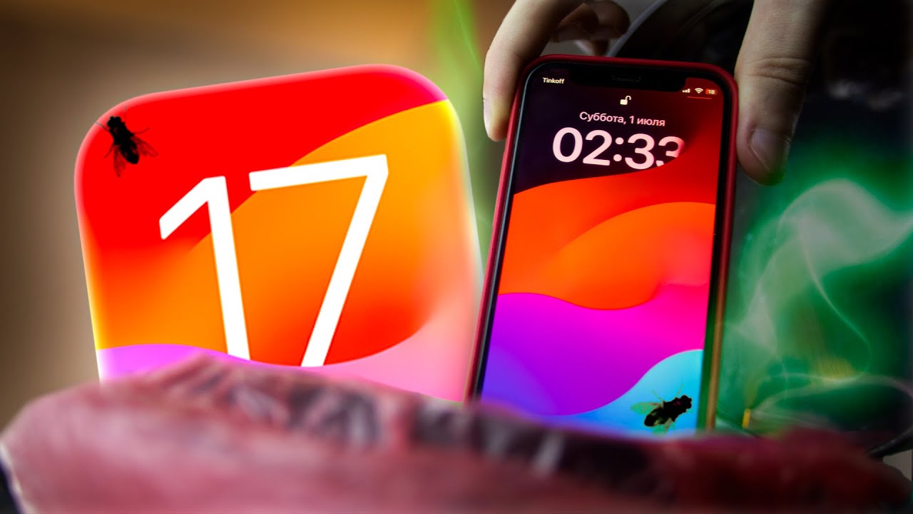 ПОМОЙНАЯ iOS 17 &mdash; что не так?
