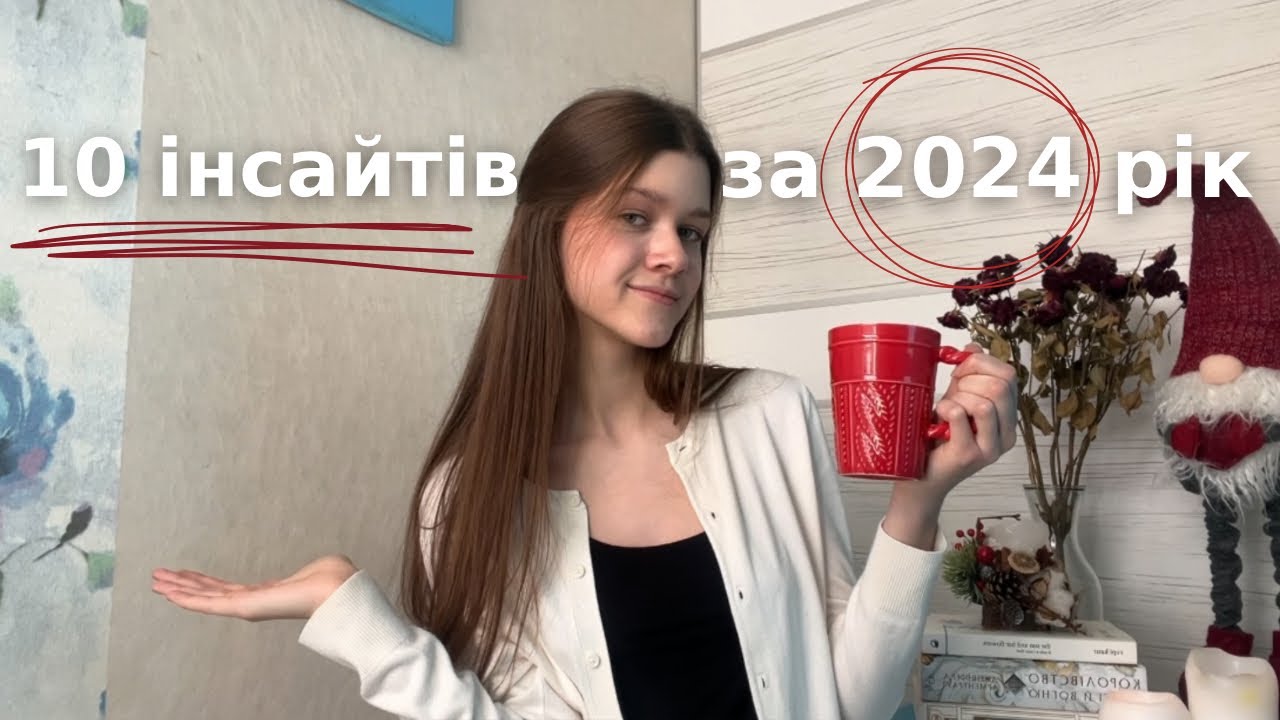 10 інсайтів за 2024 рік | як рухатися далі