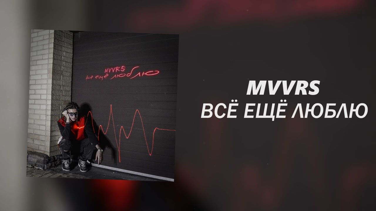 MVVRS - Всё ещё люблю (Официальная премьера трека)