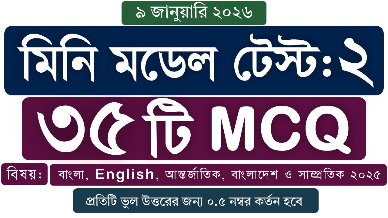 মিনি মডেল টেস্ট ২  | বাংলা, English, আন্তর্জাতিক, বাংলাদেশ ও সাম্প্রতিক ২০২৫  JOB Preparation QUIZ