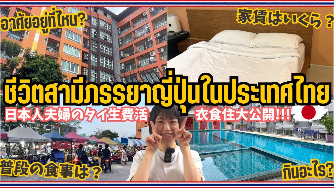 タイ・バンコク在住日本人夫婦の生活費を大公開🇹🇭🇯🇵家賃は？普段は何食べてる？