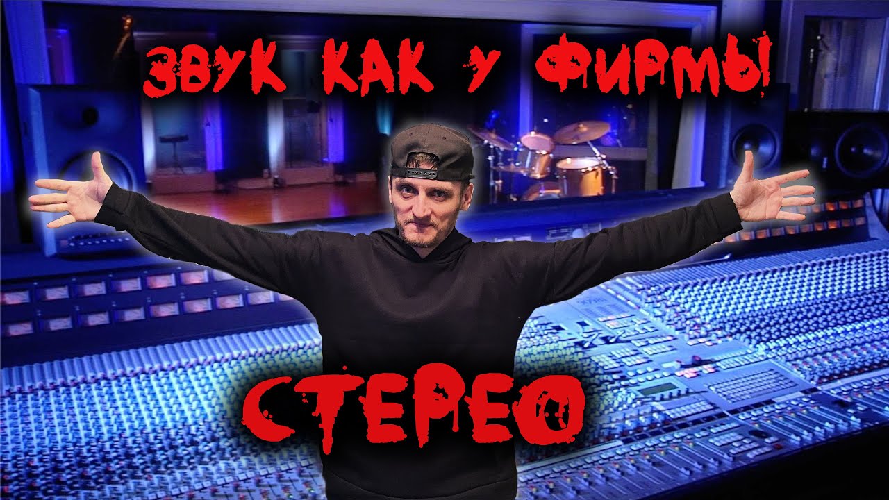 Из моно в стерео, как расширить звук как у фирмы.  Мастеринг. Плотный звук.