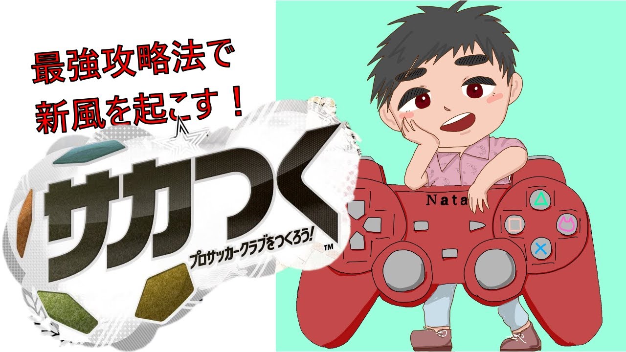 [サカつく2013]ノーリセットで新チームを最短日本1位にする