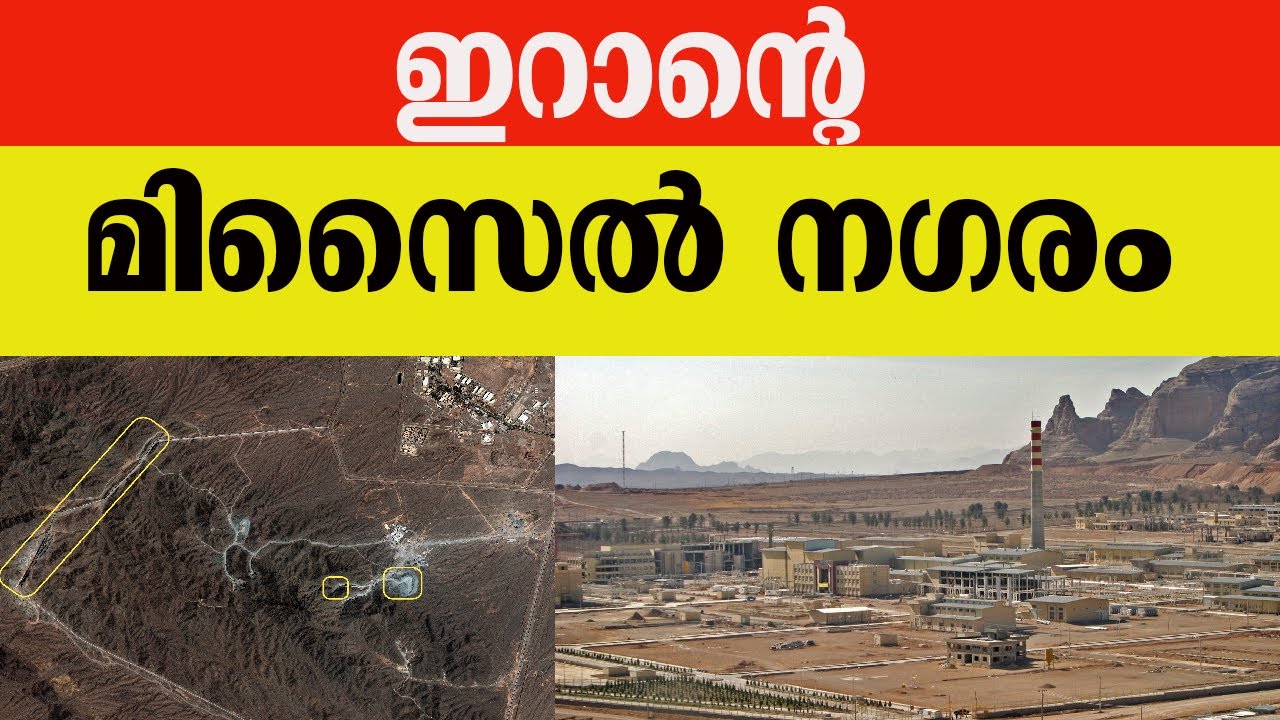 ഇറാന്റെ മിസൈൽ നഗരം