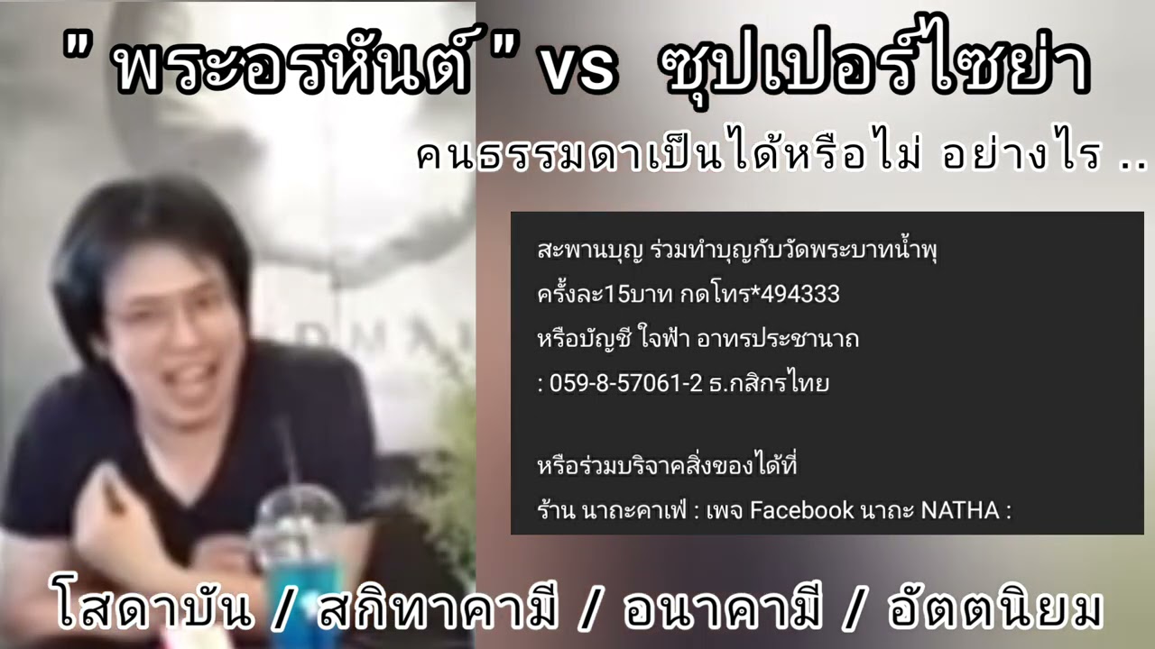 พระอรหันต์ คนธรรมดาเป็นได้หรือไม่ อย่างไร : หมอบี ทูตธรรม | เมตตาธรรมนำทาง99