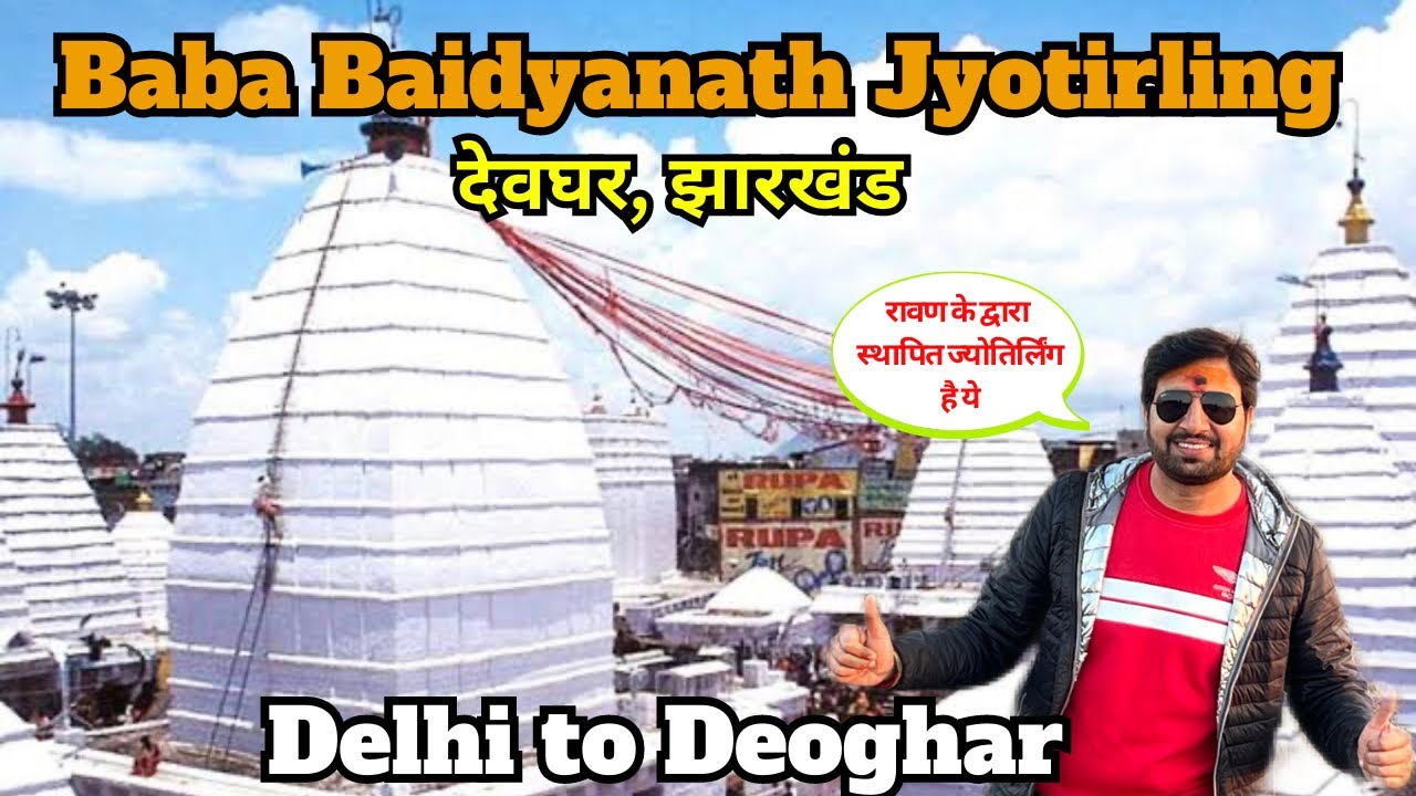 बाबा बैद्यनाथ(ज्योतिर्लिंग)धाम की संपूर्ण जानकारी | Delhi to Deoghar| Places to visit near Deoghar.