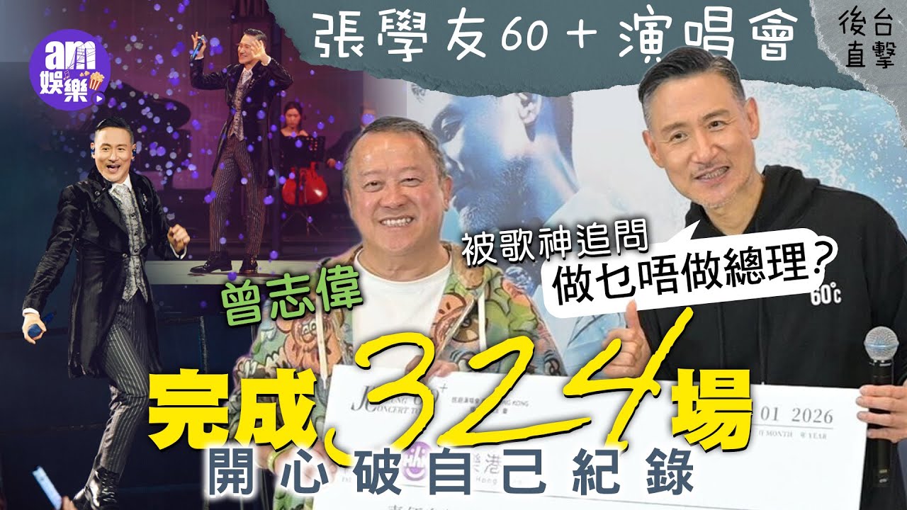 張學友60＋演唱會後台直擊｜完成324場開心破自己紀碌 期待搞音樂劇｜曾志偉突然現身 被歌神追問做乜唔做總理