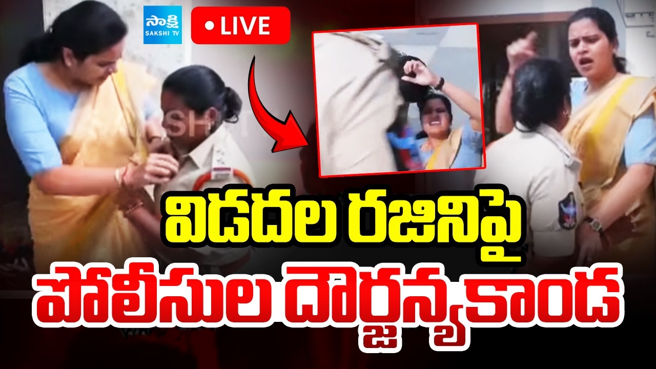 LIVE : విడదల రజినిపై  పోలీసుల దౌర్జన్యకాండ : Police Over Action on Vidadala Rajini | Sakshi TV