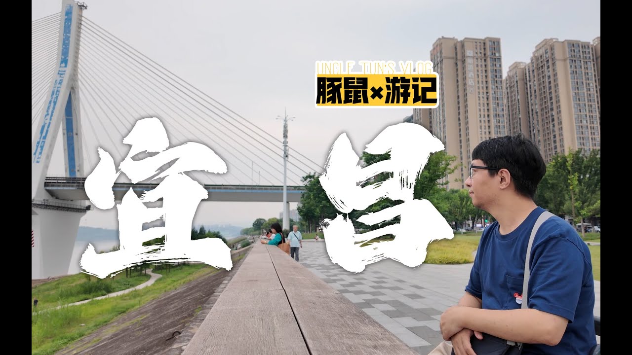 【豚鼠游记·宜昌篇】端午逃离北京去1100公里外的湖北宜昌吃小龙虾，感觉怎样？