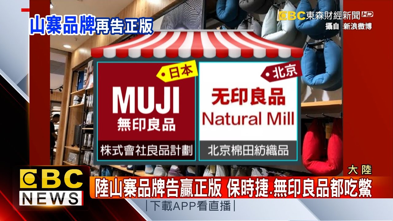陸山寨貨再告日無印良品 陸網友也看不下去！@57ETFN