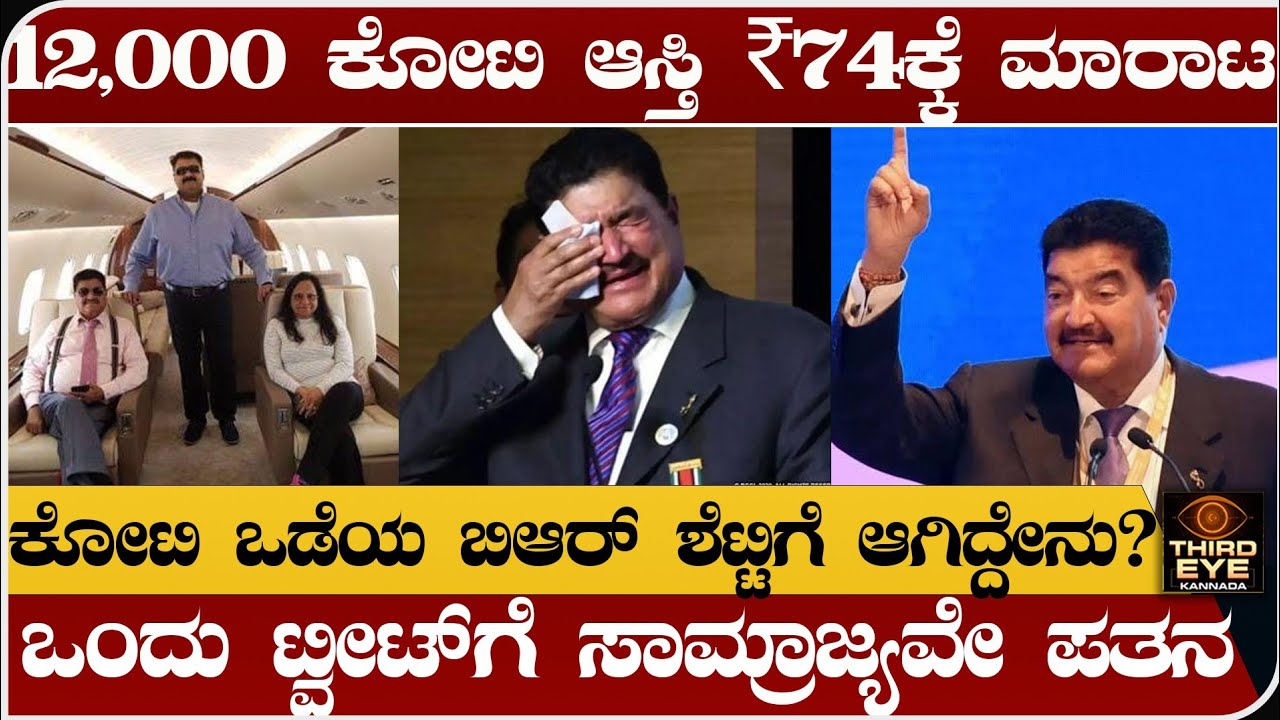 12,000 ಕೋಟಿ ಆಸ್ತಿ 74ರೂಪಾಯಿಗೆ ಮಾರಾಟ- ಕೋಟಿ ಒಡೆಯ ಬಿಆರ್ ಶೆಟ್ಟಿಗೆ ಆಗಿದ್ದೇನು- B R Shetty rise and downfall
