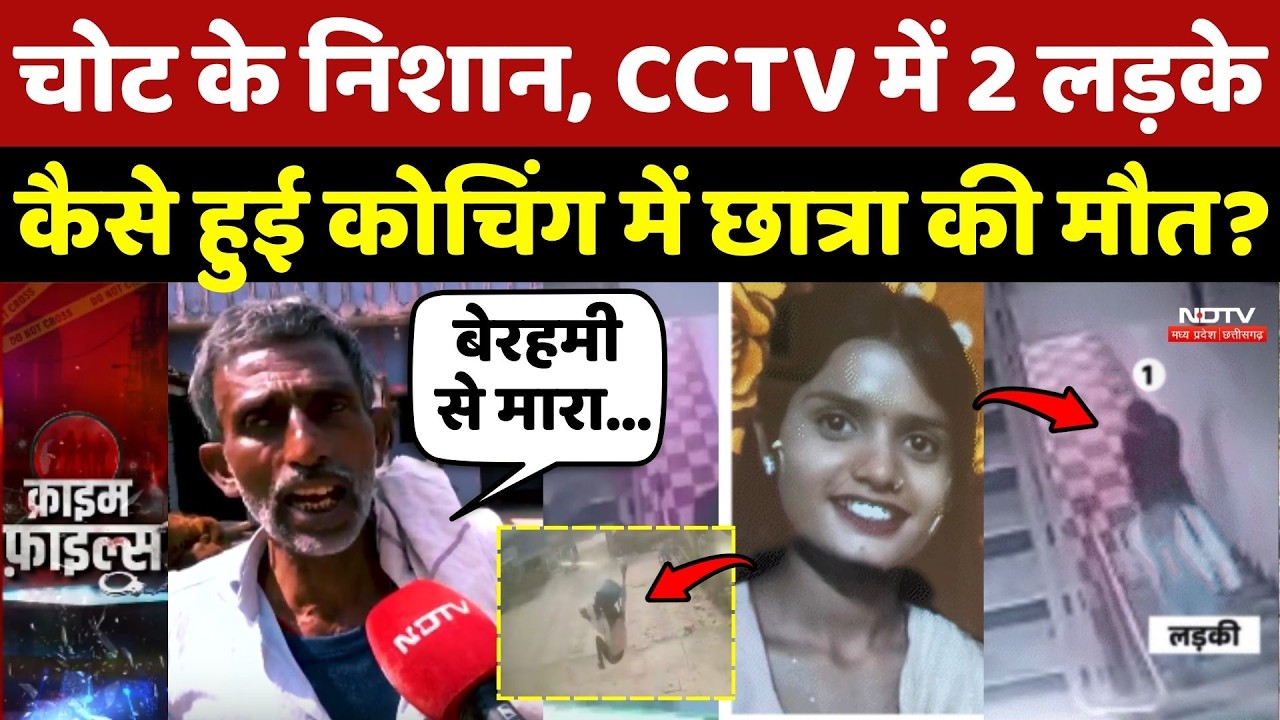 Patna Coaching Student Case:चोट के निशान, CCTV में 2 लड़के, कैसे हुई छात्रा की मौत? Bihar Crime News
