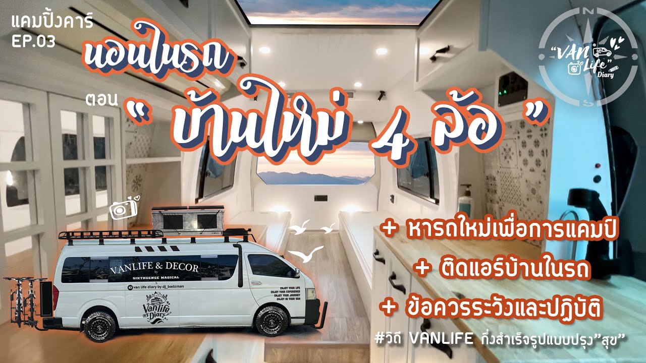 Van Life Diary EP.3 นอนในรถ บ้านใหม่ 4 ล้อ TAPE01 #vanlife #นอนในรถ