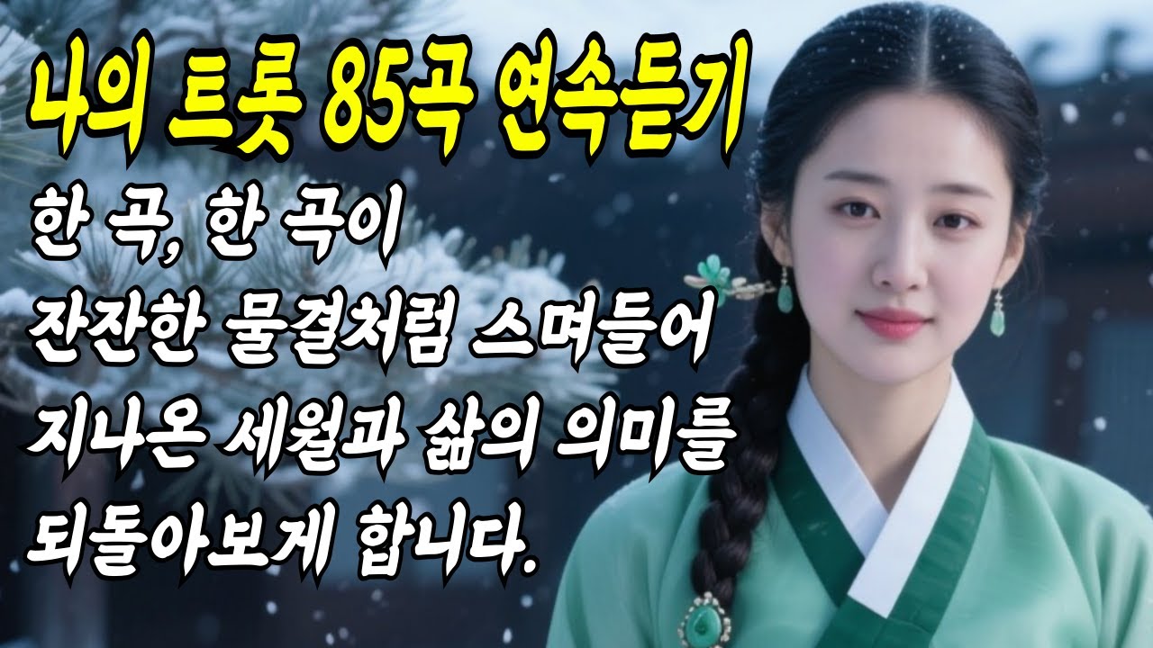 [국악 사극트로트 85곡 모음] 인생무상, 공수래공수거, 오십보백보 등 나의트롯 85곡 모음집 #국악트로트 #공수래공수거 #오십보백보