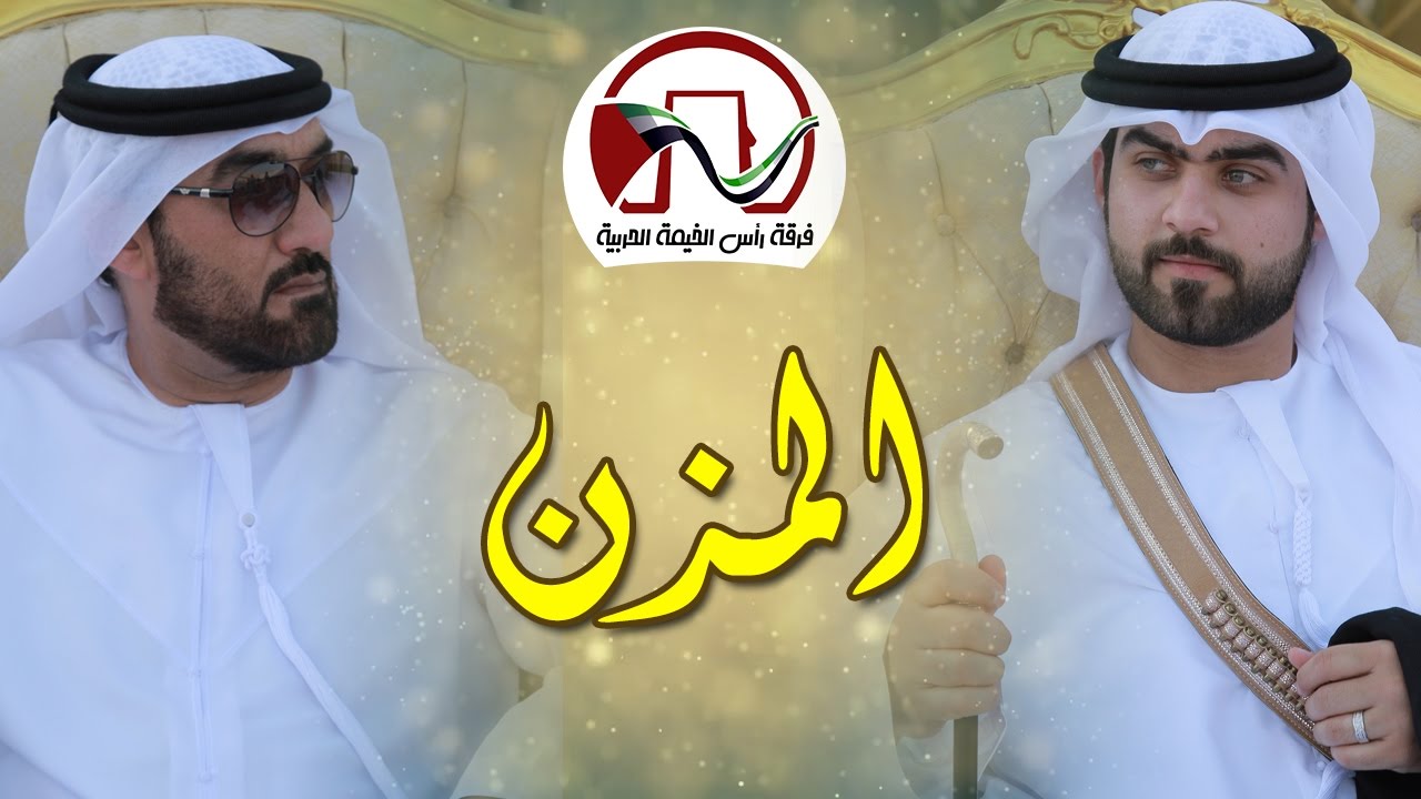 المزن ،، إهداء من فرقة رأس الخيمة الحربية للمعرس محمد راشد الدحي الشميلي