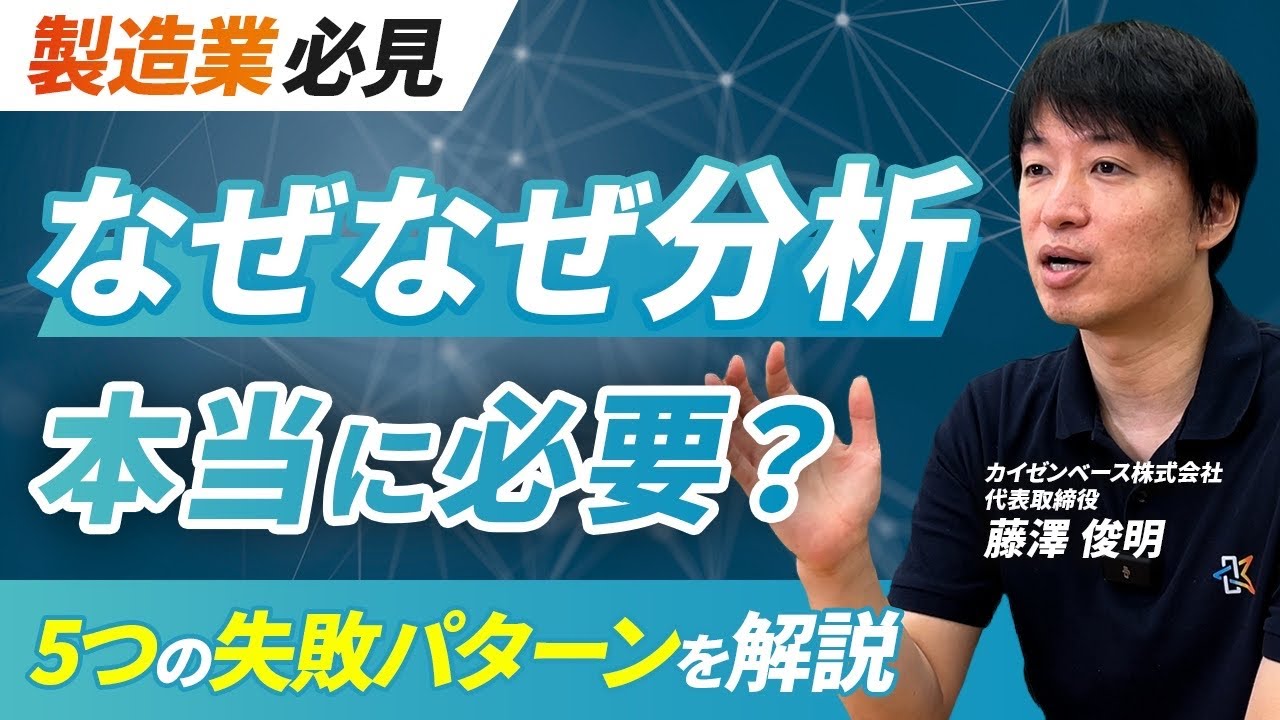 【要注意】なぜなぜ分析の“ズレてる”パターン5選｜間違うと逆効果に？