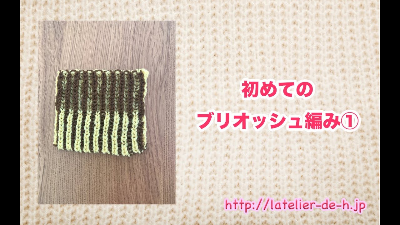 初めてのブリオッシュ編み〜その①〜