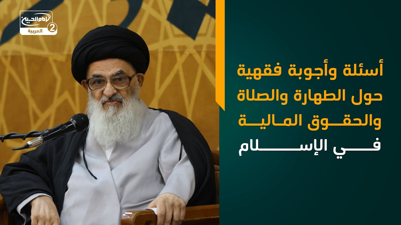 أسئلة وأجوبة فقهية حول الطهارة والصلاة والحقوق المالية في الإسلام