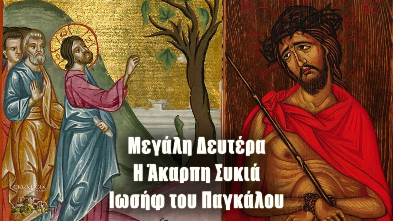 Μεγάλη Δευτέρα - Άκαρπη Συκιά - Ιωσήφ του Παγκάλου
