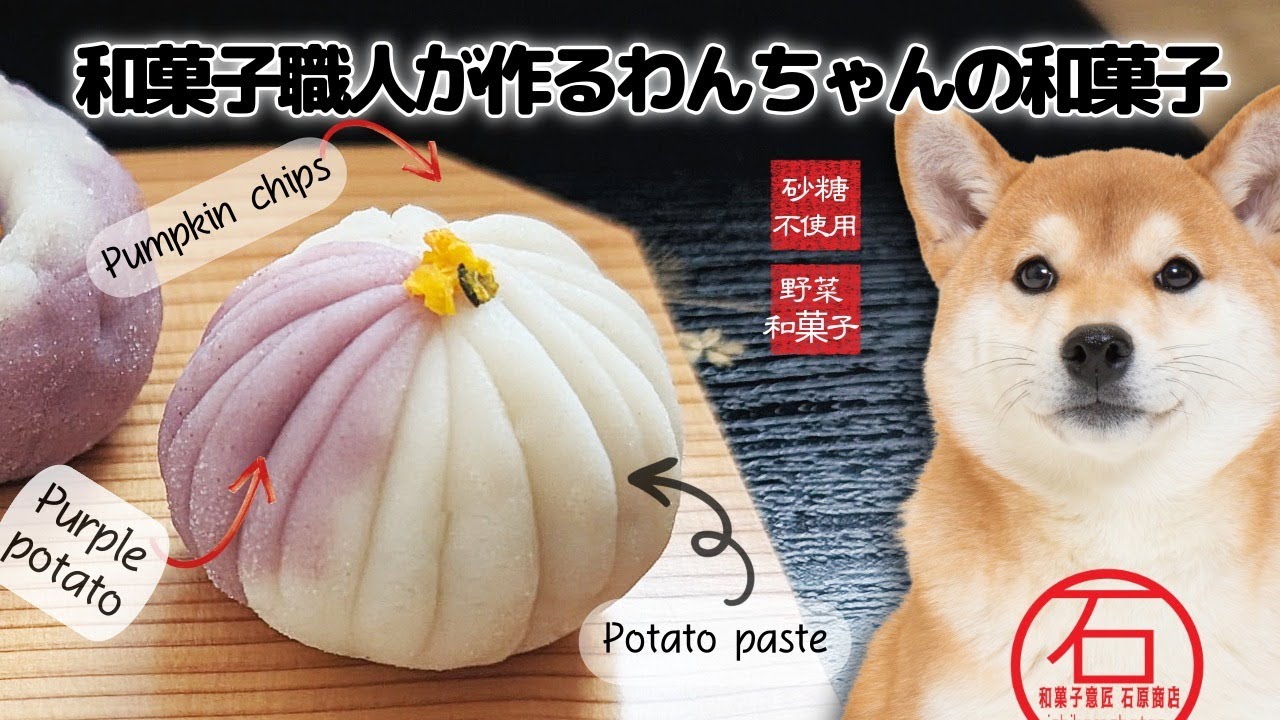 【主材料はジャガイモ！？】和菓子職人が作る「犬専用」の和菓子。伝統の技と安全へのこだわりTraditional Japanese Sweets for Dogs