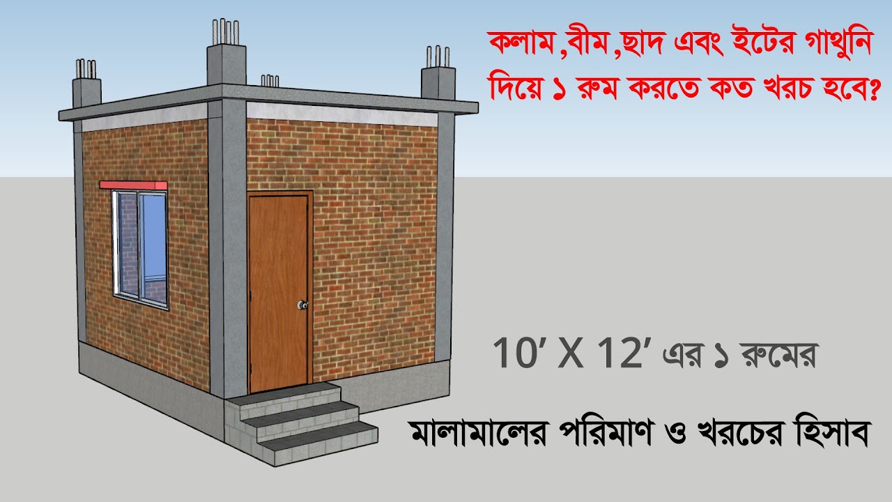 দেখুন ১ রুম করতে কত টাকা খরচে হয় এবং হিসাব | ছাদ দিয়ে ১ রুমের বাড়ি | 1 room house Design | 10x12