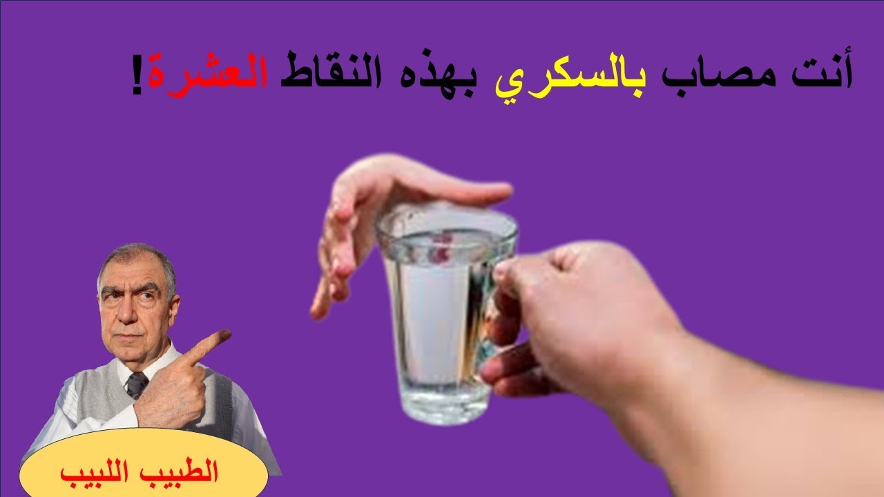 هل مصاب بداء السكري؟ هل عندك هذه الاعراض؟ اذا نعم!