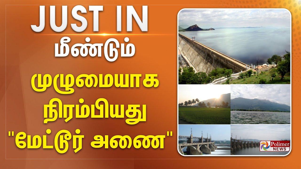 மீண்டும் முழுமையாக நிரம்பியது 