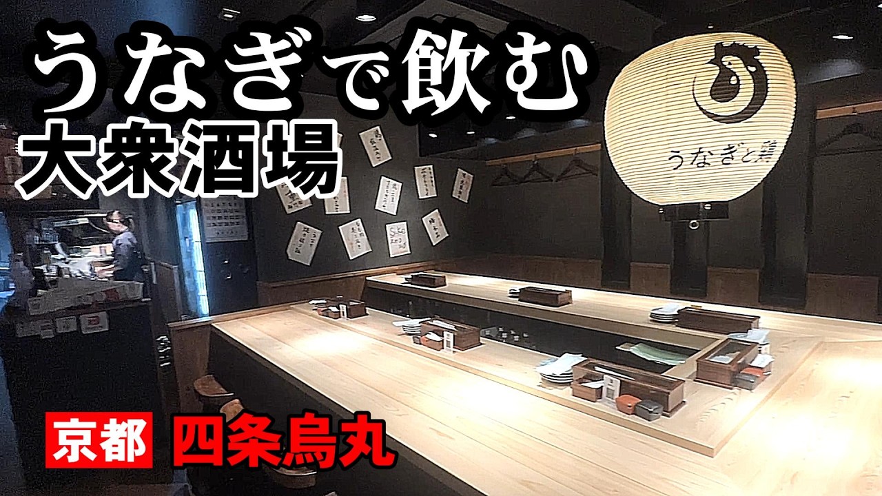 【鰻をアテに安く飲める貴重な居酒屋】鰻と鶏料理が中心の和モダンな雰囲気の酒場です