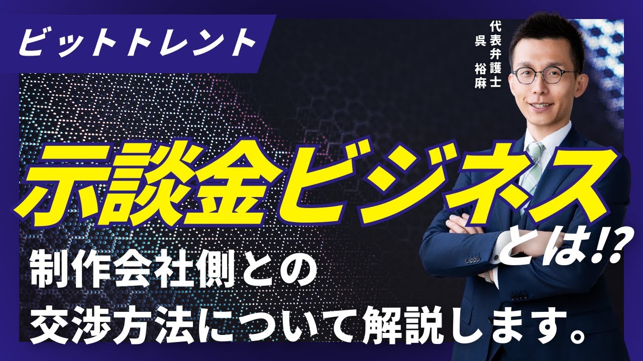 【トレント示談金ビジネスとは？制作会社の交渉方法の特徴と最善の対処法を弁護士が解説】