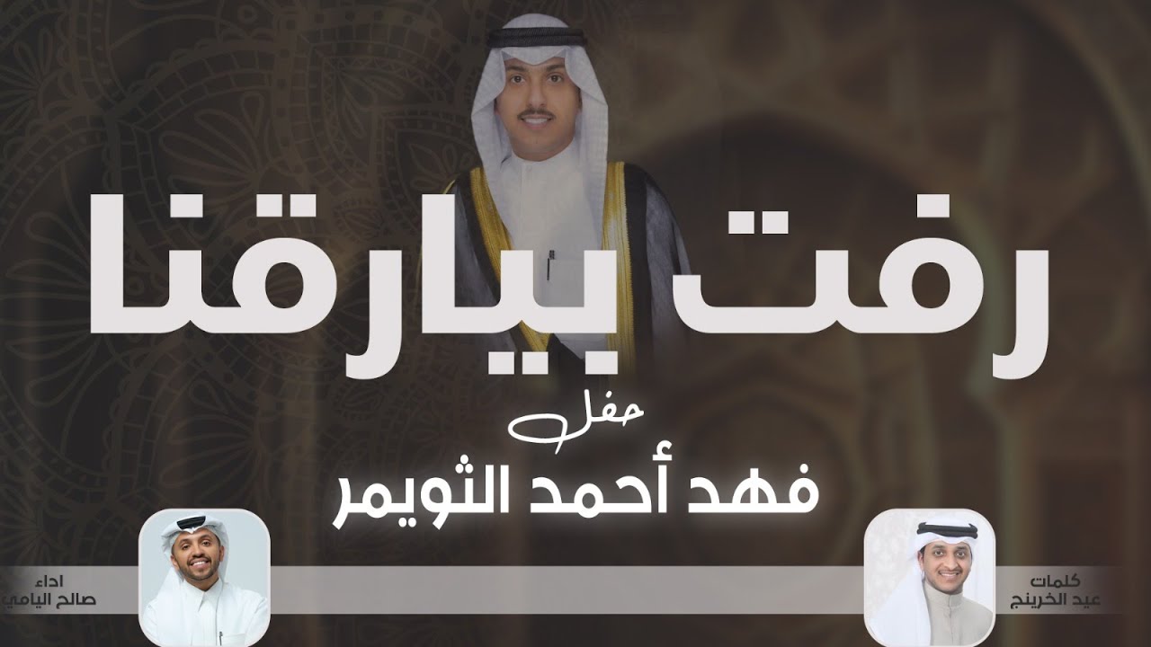 رفت بيارقنا | حفل فهد احمد الثويمر | كلمات عيد الخرينج | اداء صالح اليامي