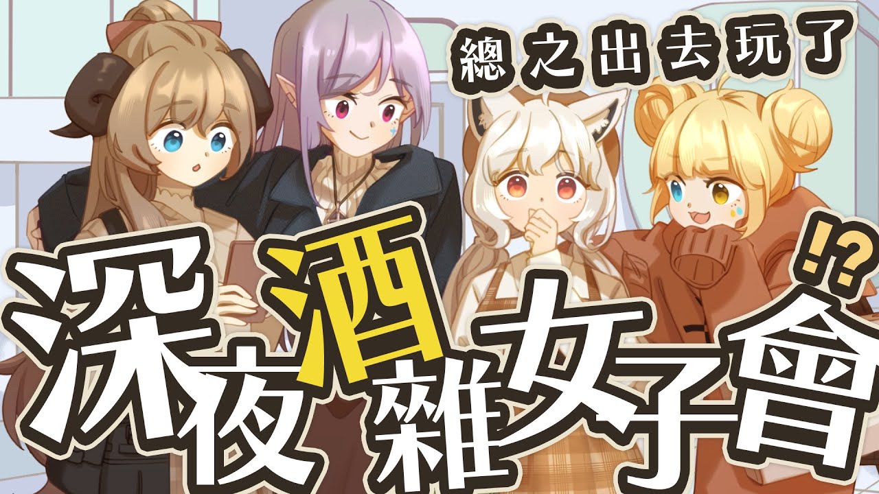 【🥞深夜酒雜女子會】喝酒聊天時間！我今天真的瘋狂看AOI被瑪麗弄到鑽地洞。【洛可洛斯特 / VTUBER】FT.瑪格麗特諾爾絲/AOI/依筆