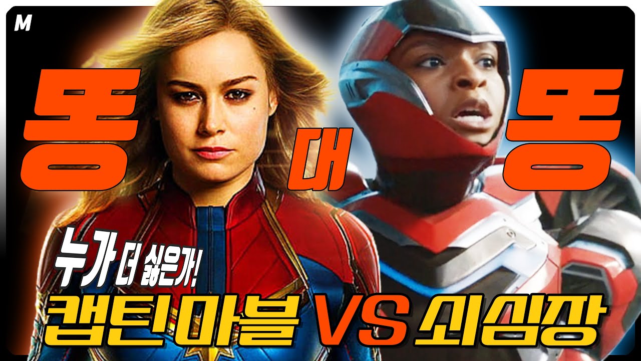 5000명 참여 설문😡캡틴마블VS아이언하트😡누가 더 빅똥인가!! 왜 싫은가!!
