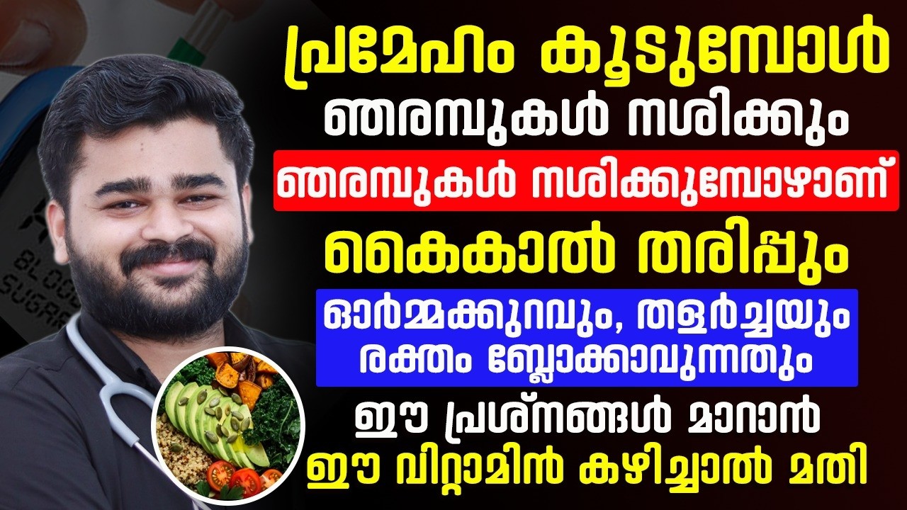 നരമ്പുകൾ നശിക്കുന്നതിനുള്ള പ്രധാന കാരണം ശരീരത്തിൽ ഷുഗർ കൂടുമ്പോഴാണ്