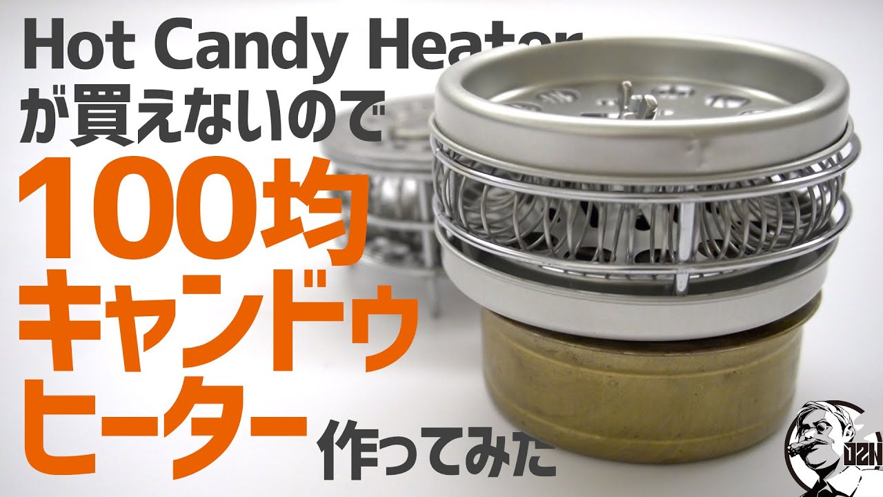 ホットキャンディヒーターが買えないので100均キャンドゥヒーター作ってみた〜DIYキャンプギア | Hot Candy Heater
