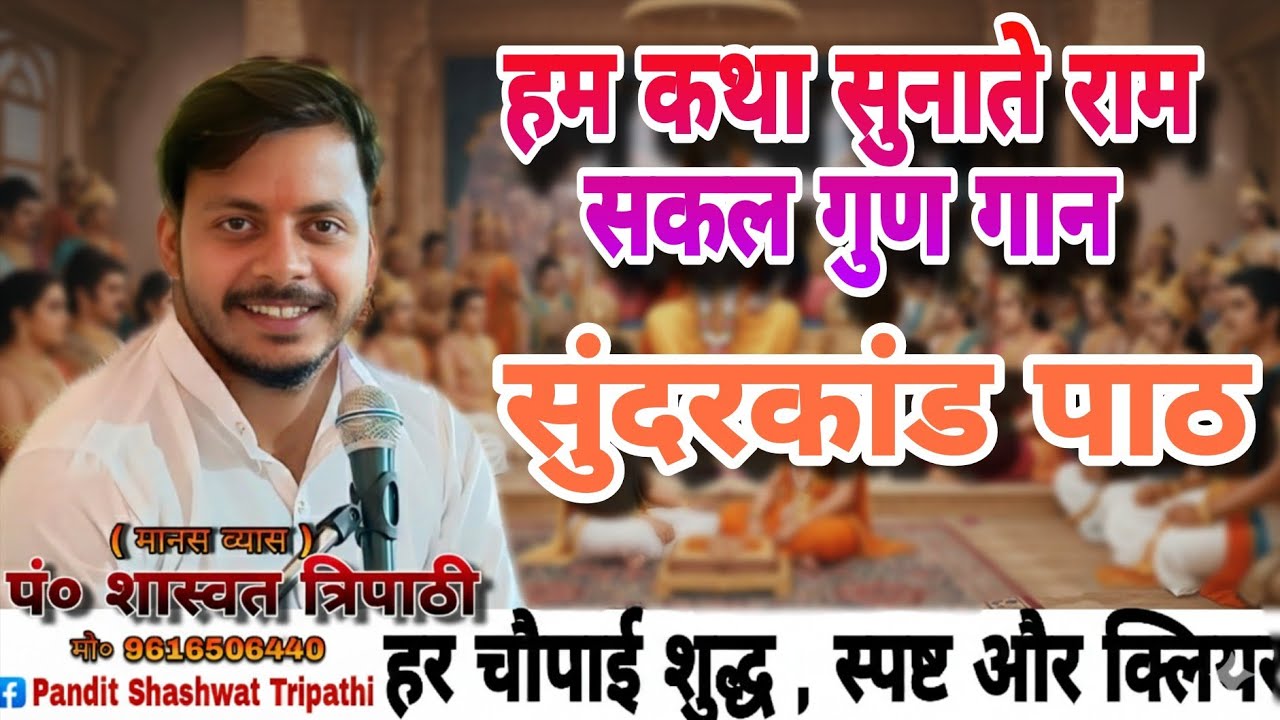 हम कथा सुनाते राम सकल गुण ।। Hum Katha Sunate । बहुत ही प्रसिद्ध लवकुश कांड पर सुंदरकांड पाठ #bhajan