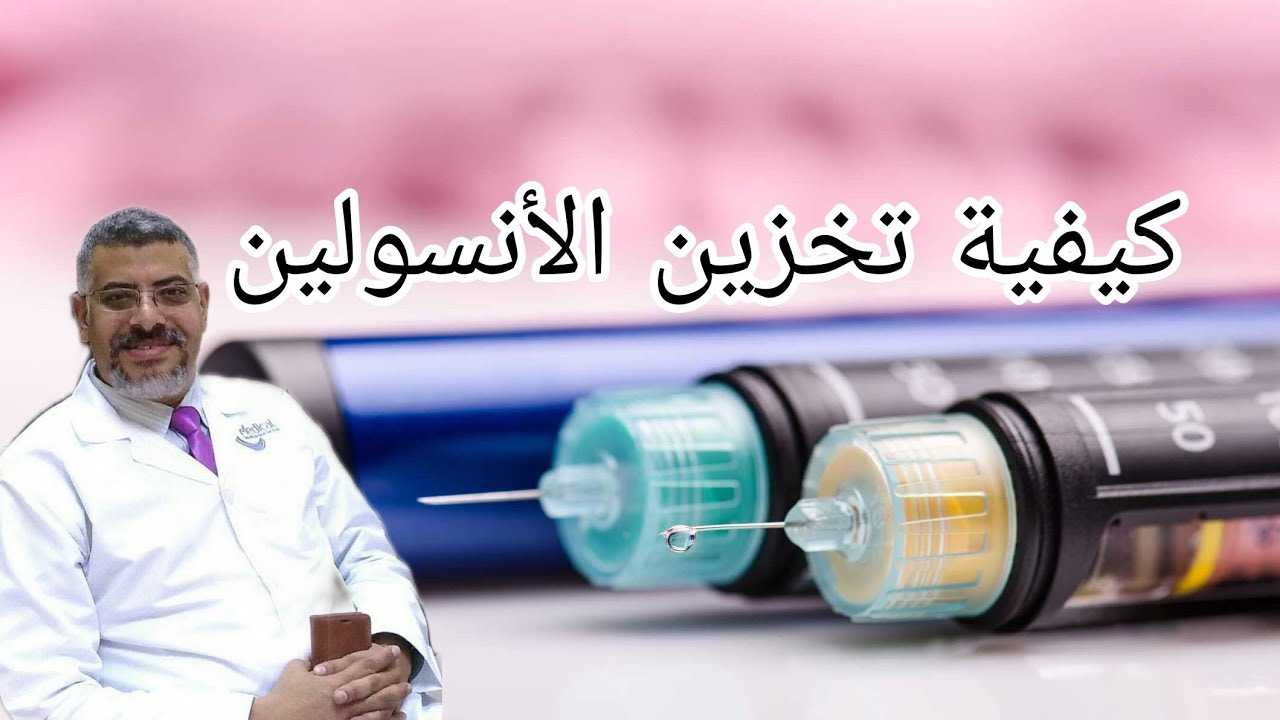 علامات تلف الأنسولين و كيفية تخزين الأنسولين في البيت