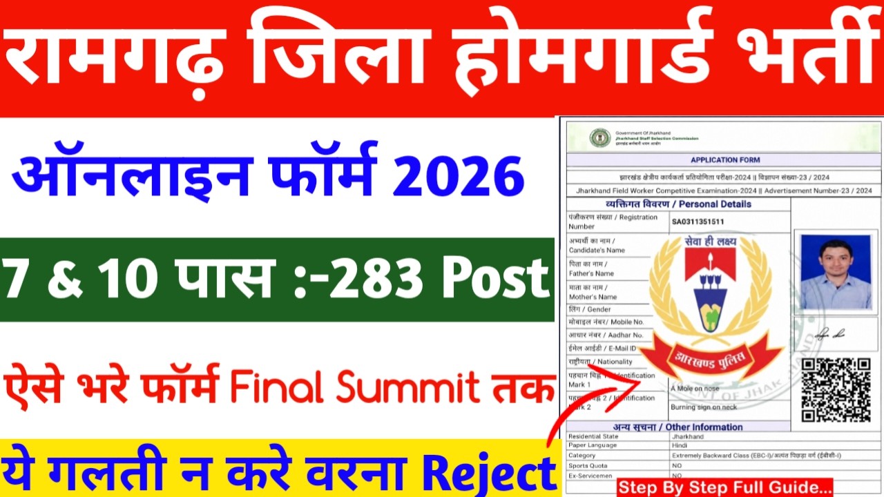 Ramgarh Home Guard Online Form 2026 kaise bhare | Ramgarh home guard online form 2026 | home guard