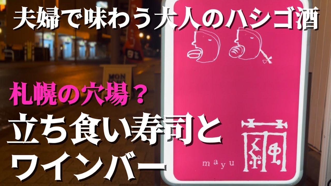【#220】狸小路グルメ！立ち食い寿司とワインバー！夫婦で味わう大人の札幌夜散歩！