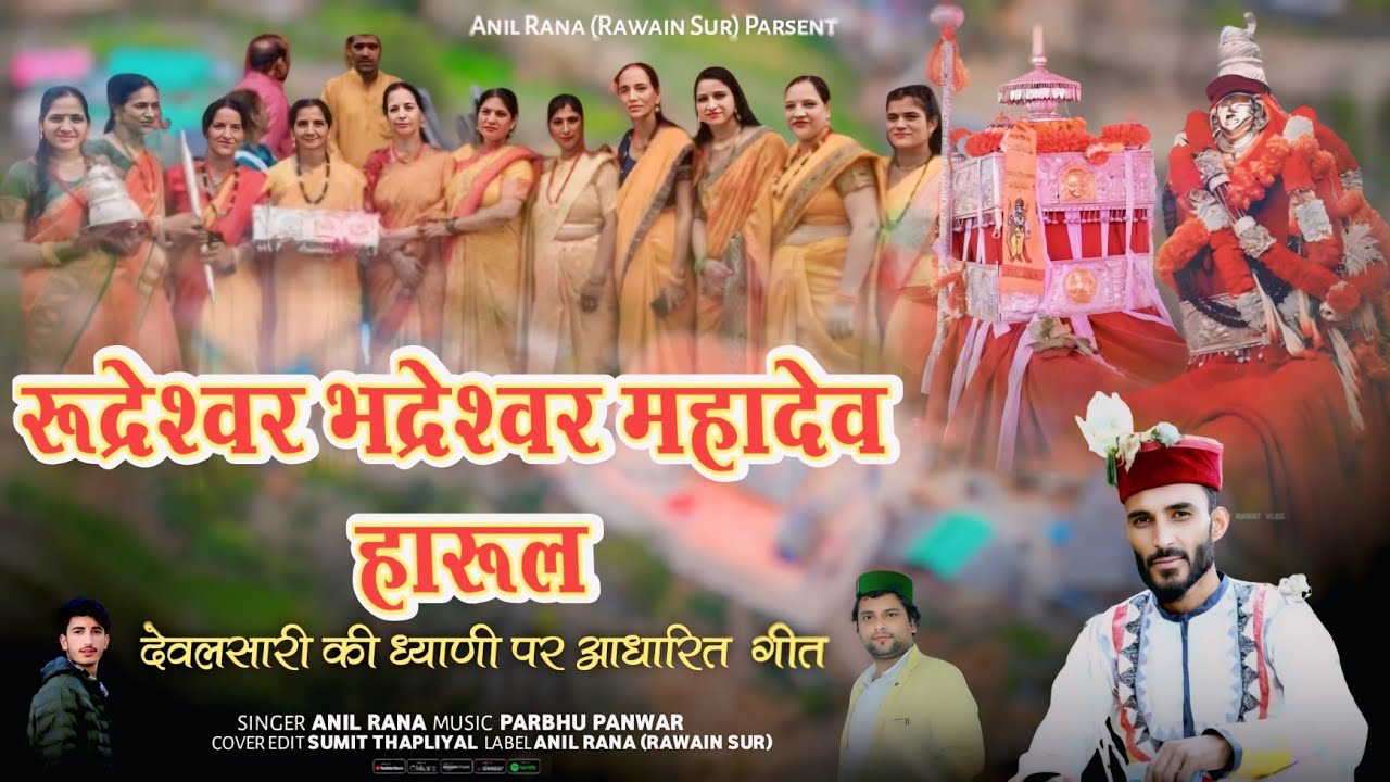 रूद्रेश्वर भद्रेश्वर हारूल Lyrics Singer Anil Rana Music Prabhu Panwar 