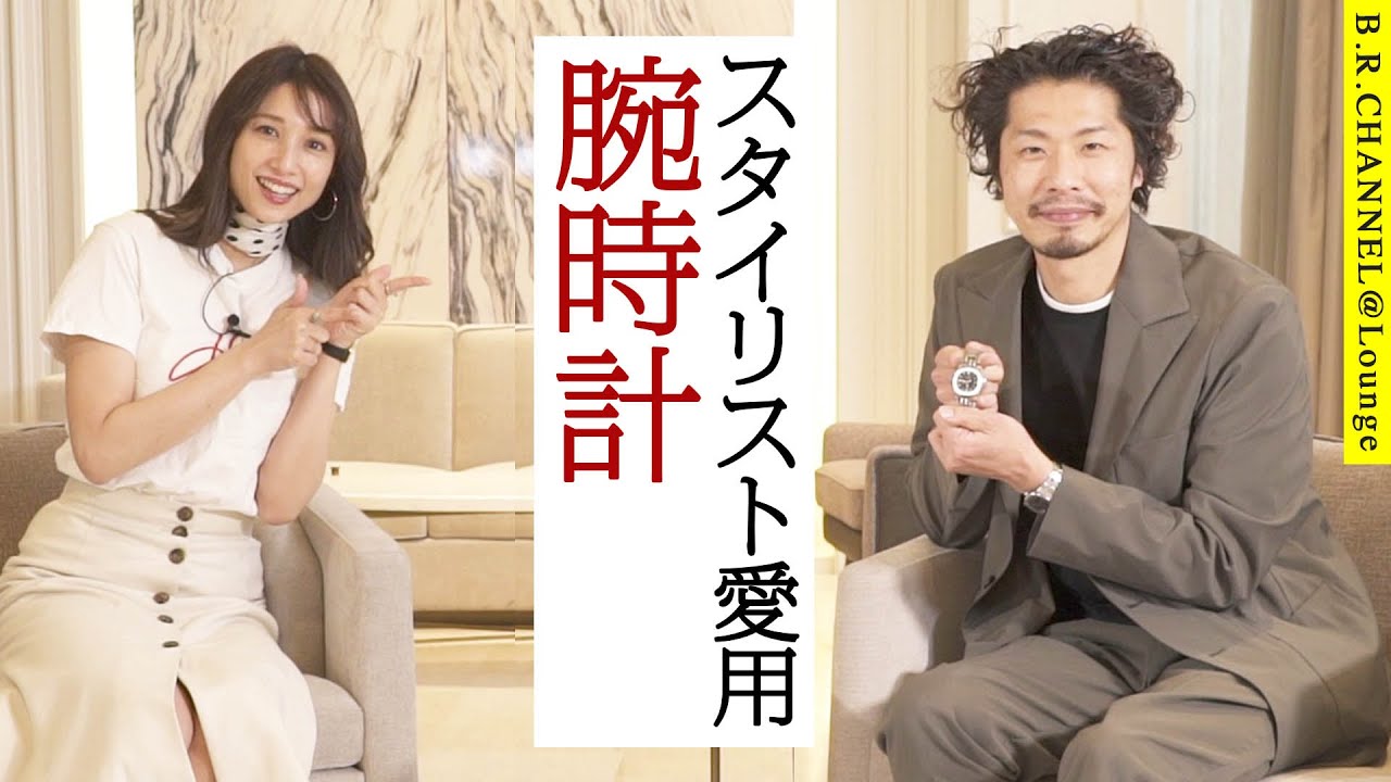 腕時計で変える！スタイリストのコーデテク | B.R.CHANNEL＠Lounge広瀬TEACHER42