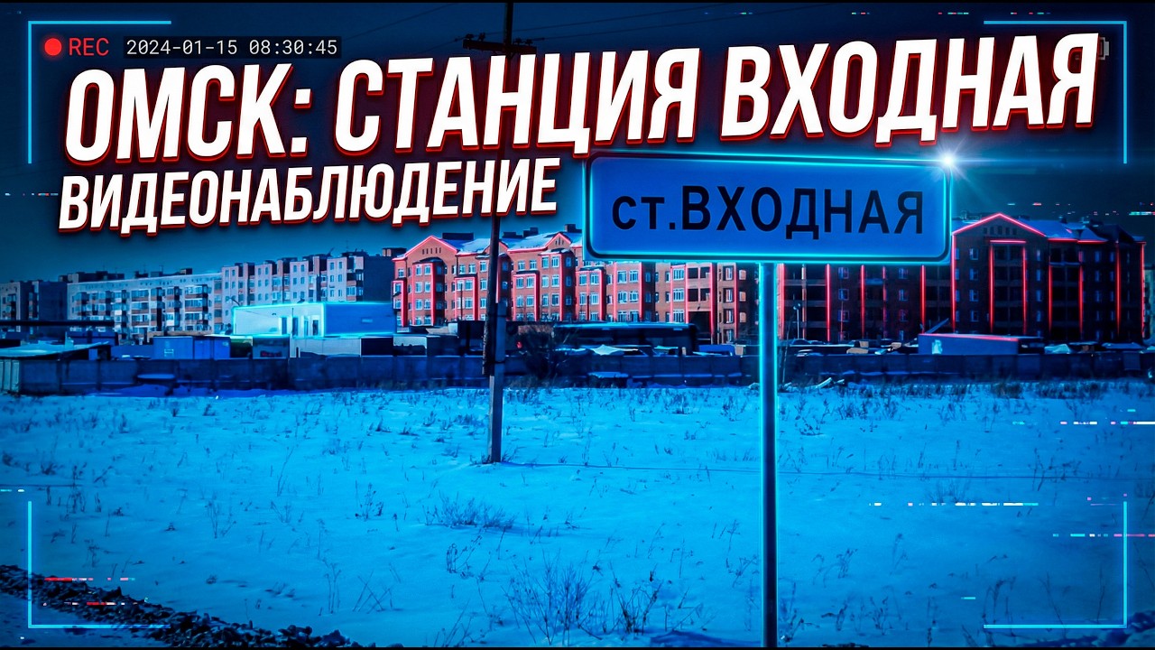 Едем на открытый склад на Станция Входная г Омск 10 ноября 2025года ZORKO