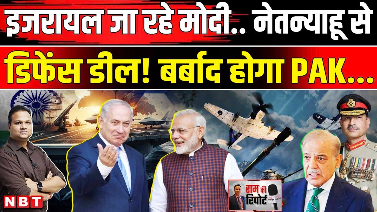 PM Modi Israel Visit: Netanyahu भारत को कौन से घातक हथियार देंगे | India Israel Defense Deal | NBT