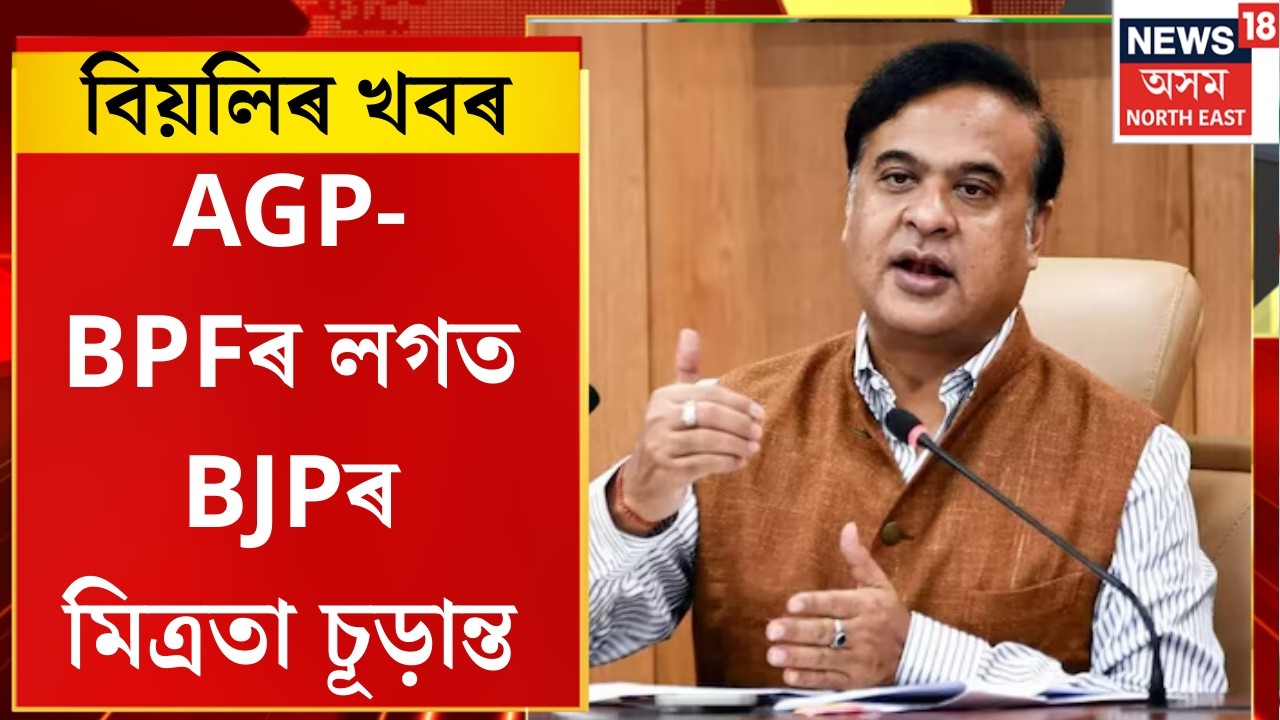 Evening News। AGP-BPFৰ লগত BJPৰ মিত্ৰতা চূড়ান্ত।